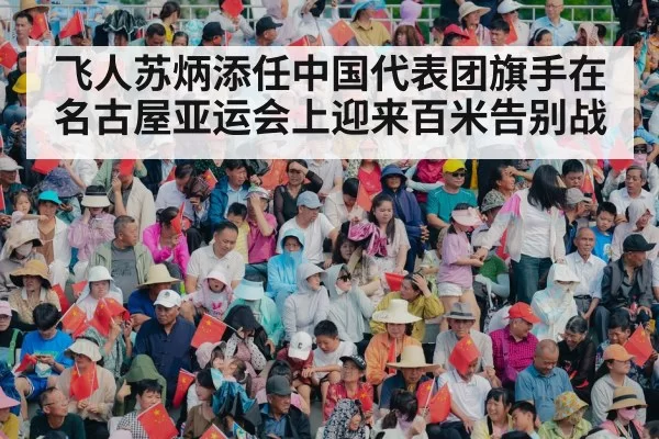 飞人苏炳添任中国代表团旗手在名古屋亚运会上迎来百米告别战