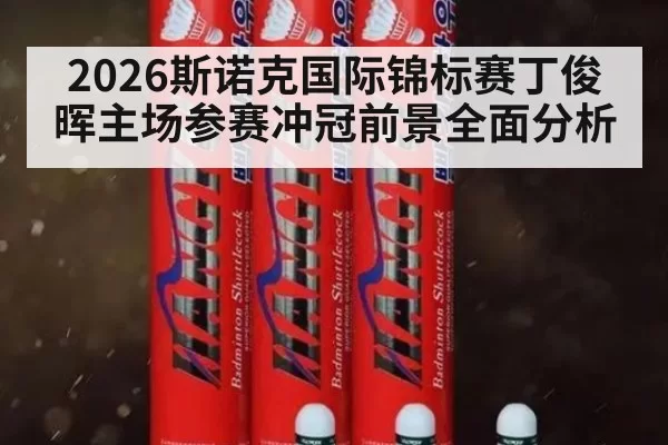 2026斯诺克国际锦标赛丁俊晖主场参赛冲冠前景全面分析