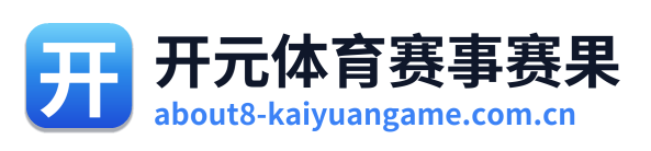 开元体育赛事赛果